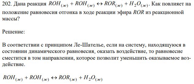 Дана реакция RОН(ж)+RОН(ж)=RОR(ж)+Н2О(ж).   Как повлияет на положение равновесия отгонка в ходе реакции эфира ROR из реакционной массы? 