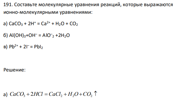 Составьте молекулярные уравнения реакции по схеме. Молекулярное уравнение реакции. Молекулярный и ионный вид уравнения. Составьте уравнения реакций со со2 со сасо3. Caco3+hno3 ионное уравнение.
