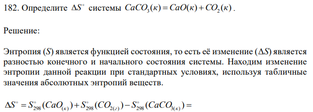 Определите ∆S системы CaCO3(к)=CaO3(к)+CO2(к)