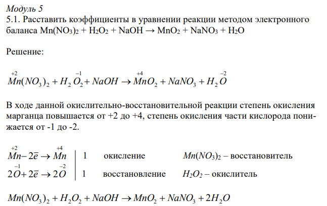 Расставить коэффициенты в уравнении реакции методом электронного баланса Mn(NO3)2 + H2O2 + NaOH → MnO2 + NaNO3 + H2O 
