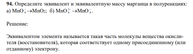 Определите эквивалент и эквивалентную массу марганца в полуреакциях: а) MnO 4  MnO2; б) MnO 2 4  MnO 4  . 