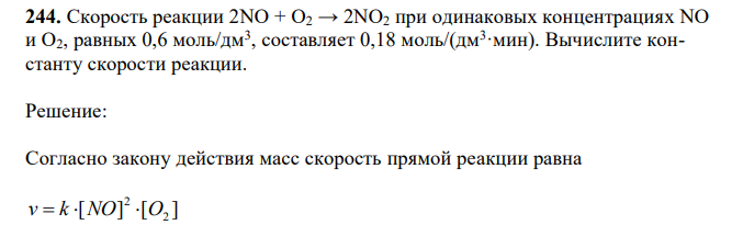 Скорость реакции 2NO + O2 → 2NO2 при одинаковых концентрациях NO и O2, равных 0,6 моль/дм3 , составляет 0,18 моль/(дм3 ·мин). Вычислите константу скорости реакции.  
