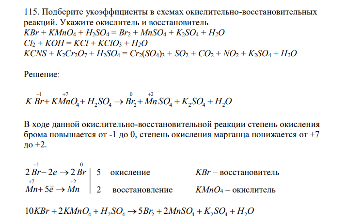 Подберите укоэффициенты в схемах окислительно-восстановительных реакций. Укажите окислитель и восстановитель KBr + KMnO4 + H2SO4 = Br2 + MnSO4 + K2SO4 + H2O Cl2 + KOH = KCl + KClO3 + H2O KCNS + K2Cr2O7 + H2SO4 = Cr2(SO4)3 + SO2 + CO2 + NO2 + K2SO4 + H2O 