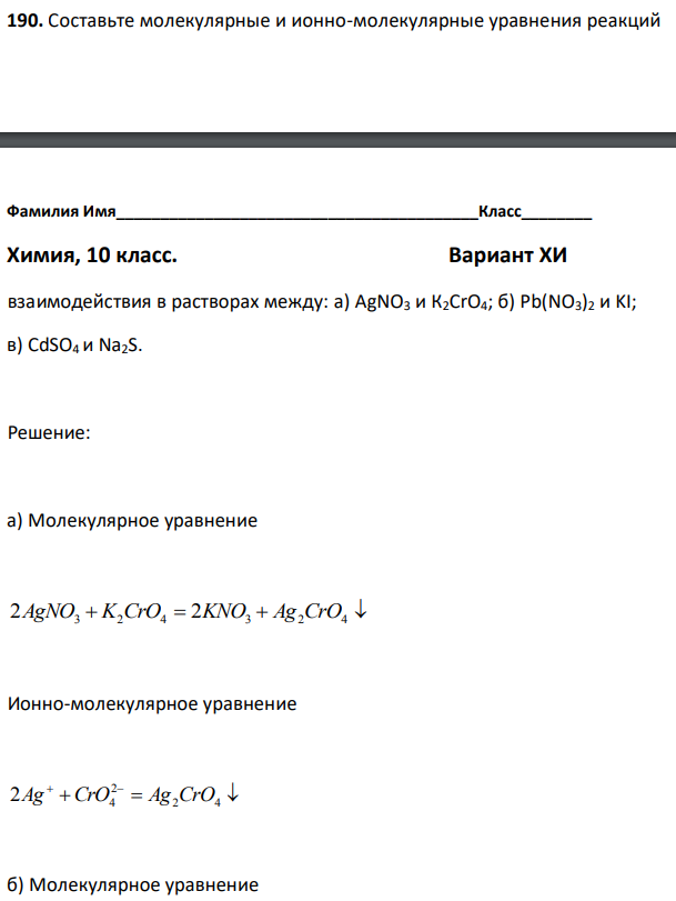 Составьте молекулярные и ионно-молекулярные уравнения реакций  взаимодействия в растворах между: a) AgNO3 и К2СrО4; б) Pb(NO3)2 и KI; в) CdSO4 и Na2S. 