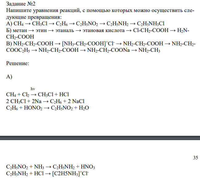  Напишите уравнения реакций, с помощью которых можно осуществить следующие превращения: А) CH4 → CH3Cl → C2H6 → C2H5NO2 → C2H5NH2 → C2H5NH3Cl Б) метан → этин → этаналь → этановая кислота → Cl-CH2-COOH → H2NCH2-COOH B) NH2-CH2-COOH → [NH3-CH2-COOH]+Cl- → NH2-CH2-COOH → NH2-CH2- COOC2H5 → NH2-CH2-COOH → NH2-CH2-COONa → NH2-CH3 