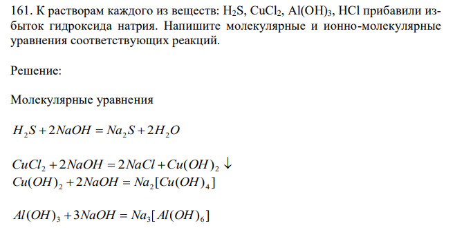 К растворам каждого из веществ: H2S, CuCl2, Al(OH)3, HCl прибавили избыток гидроксида натрия. Напишите молекулярные и ионно-молекулярные уравнения соответствующих реакций. 
