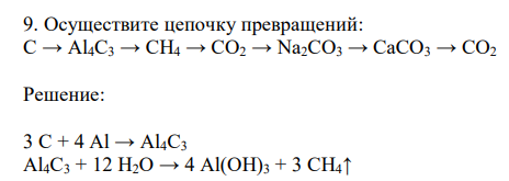  Осуществите цепочку превращений: C → Al4C3 → CH4 → CO2 → Na2CO3 → CaCO3 → CO2 