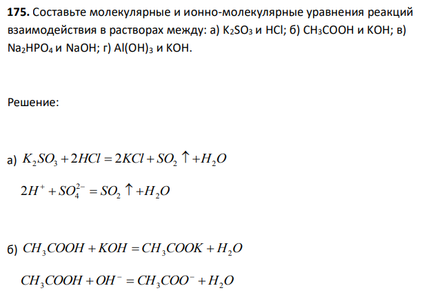 Составьте молекулярные и ионно-молекулярные уравнения реакций взаимодействия в растворах между: а) K2SO3 и HCl; б) CH3COOH и KOH; в) Na2HPO4 и NaOH; г) Al(OH)3 и KOH. 