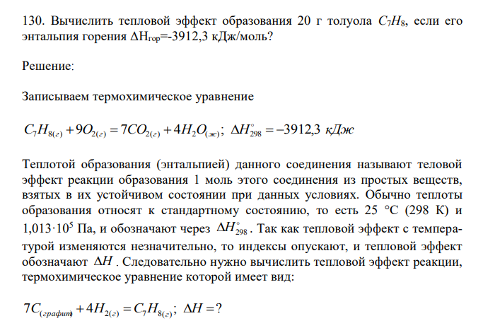  Вычислить тепловой эффект образования 20 г толуола С7H8, если его энтальпия горения ΔHгор=-3912,3 кДж/моль? 