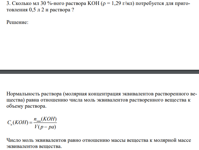  Сколько мл 30 %-ного раствора KOH ( = 1,29 г/мл) потребуется для приготовления 0,5 л 2 н раствора ? 