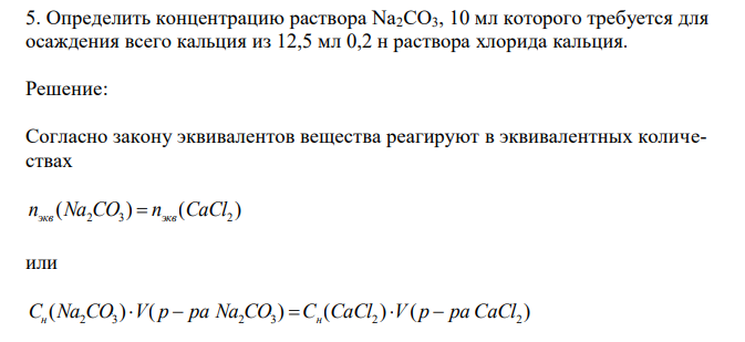  Определить концентрацию раствора Na2CO3, 10 мл которого требуется для осаждения всего кальция из 12,5 мл 0,2 н раствора хлорида кальция. 