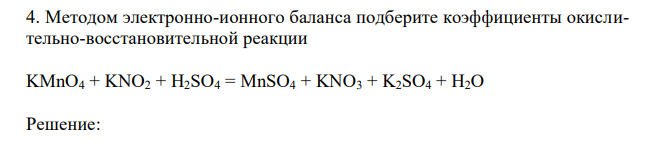 Методом электронно-ионного баланса подберите коэффициенты окислительно-восстановительной реакции KMnO4 + KNO2 + H2SO4 = MnSO4 + KNO3 + K2SO4 + H2O 