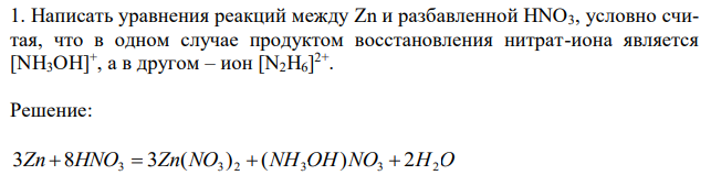  Написать уравнения реакций между Zn и разбавленной HNO3, условно считая, что в одном случае продуктом восстановления нитрат-иона является [NH3OH] + , а в другом – ион [N2H6] 2+ 
