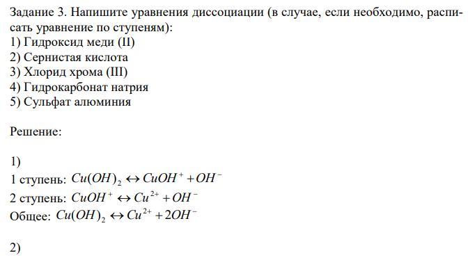 Напишите уравнения диссоциации (в случае, если необходимо, расписать уравнение по ступеням): 1) Гидроксид меди (II) 2) Сернистая кислота 3) Хлорид хрома (III) 4) Гидрокарбонат натрия 5) Сульфат алюминия 