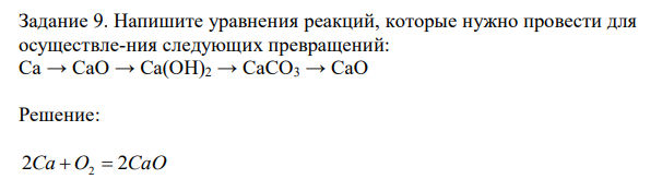  Напишите уравнения реакций, которые нужно провести для осуществления следующих превращений: Ca → CaO → Ca(OH)2 → CaCO3 → CaO 