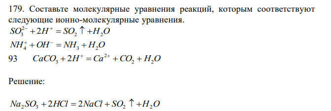 Составьте молекулярные уравнения реакций, которым соответствуют следующие ионно-молекулярные уравнения. SO H SO2 H2O 2 3  2      NH4 OH  NH3  H2O   93 CaCO H Ca CO2 H2O 