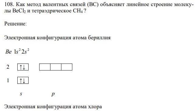 Как метод валентных связей (ВС) объясняет линейное строение молекулы BeCl2 и тетраэдрическое СН4 ? 