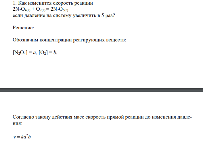 Как изменится скорость реакции 2N2O4(г) + O2(г) = 2N2O5(г) если давление на систему увеличить в 5 раз? 