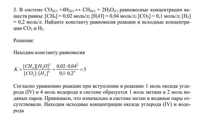  В системе CO2(г) +4H2(г) ↔ CH4(г) + 2H2O(г) равновесные концентрации веществ равны: [CH4] = 0,02 моль/л; [H2O] = 0,04 моль/л; [CO2] = 0,1 моль/л; [H2] = 0,2 моль/л. Найдите константу равновесия реакции и исходные концентрации CO2 и H2. 