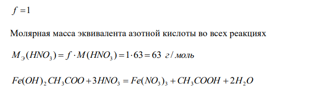 Определите факторы эквивалентности и молярные эквивалентные массы солей, вступающих в реакции: Fe(OH)2CH3COO + 3HNO3 = Fe(NO3)3 + CH3COOH + 2H2O Fe(OH)2NO3 + HNO3 = FeOH(NO3)2 + H2O Fe(OH)2NO3 + 2HNO3 = Fe(NO3)3 + 2H2O 
