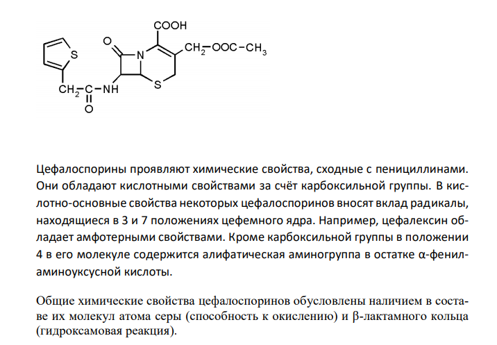 На основе химического строения и свойств функциональных групп обоснуйте химические свойства антибиотиков группы цефалоспоринов (цефалексин, цефалотин). Ответ подтвердите химизмом реакций. 