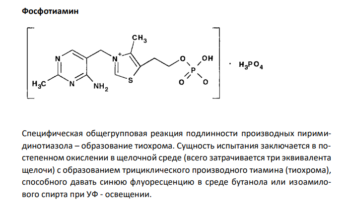 Исходя из химических свойств производных пиримидинотиазола, обоснуйте реакции их подлинности. Ответ подтвердите химизмом реакций. 