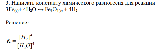 Написать константу химического равновесия для реакции 3Fe(т)+ 4H2O ↔ Fe3O4(т) + 4H2 