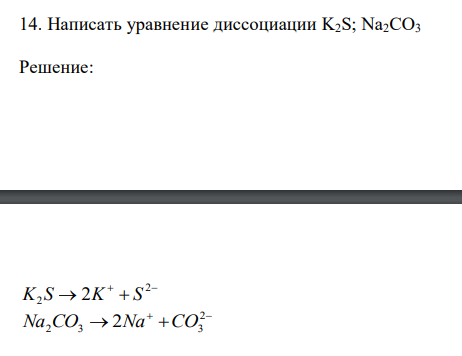  Написать уравнение диссоциации K2S; Na2CO3 
