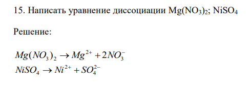  Написать уравнение диссоциации Mg(NO3)2; NiSO4 