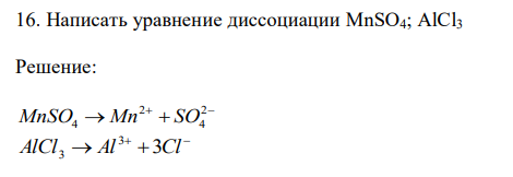  Написать уравнение диссоциации MnSO4; AlCl3 