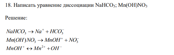 Написать уравнение диссоциации NaHCO3; Mn(OH)NO3 