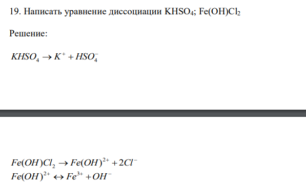  Написать уравнение диссоциации KHSO4; Fe(OH)Cl2 