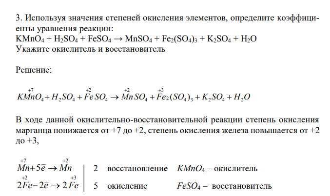 Используя значения степеней окисления элементов, определите коэффициенты уравнения реакции: KMnO4 + H2SO4 + FeSO4 → MnSO4 + Fe2(SO4)3 + K2SO4 + H2O Укажите окислитель и восстановитель 