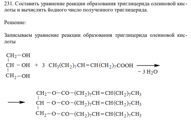  Составить уравнение реакции образования триглицерида олеиновой кислоты и вычислить йодного число полученного триглицерида. 