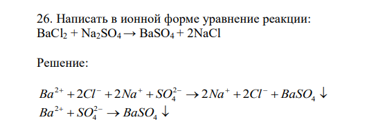  Написать в ионной форме уравнение реакции: BaCl2 + Na2SO4 → BaSO4 + 2NaCl 