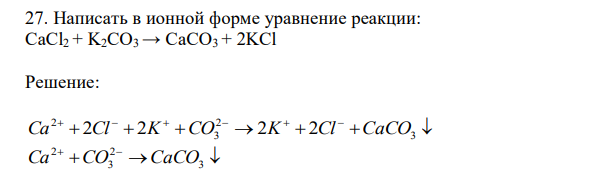 Ионная форма уравнения. Caco3 cacl2. Как получить cacl2. Ионный вид уравнения.