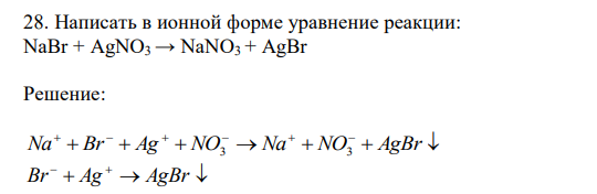  Написать в ионной форме уравнение реакции: NaBr + AgNO3 → NaNO3 + AgBr 