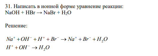  Написать в ионной форме уравнение реакции: NaOH + HBr → NaBr + H2O 