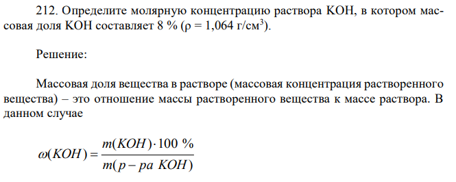 Определите молярную концентрацию раствора KOH, в котором массовая доля KOH составляет 8 % (ρ = 1,064 г/см3 ).