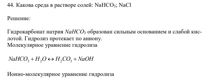  Какова среда в растворе солей: NaHCO3; NaCl 