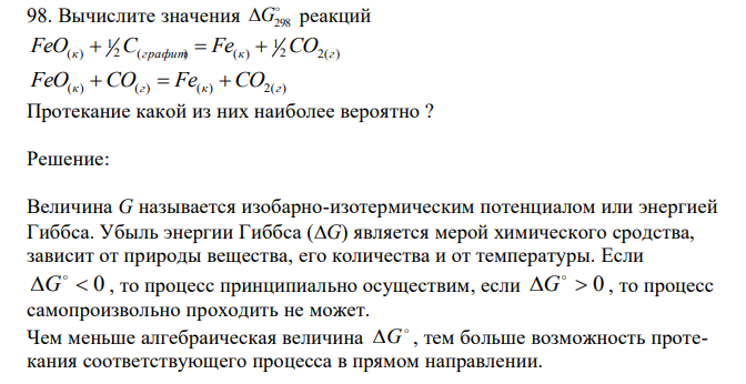 Вычислите значения  G298 реакций 2 2( ) 1 2 ( ) ( ) 1 FeO(к)  C графит  Fe к  CO г FeO(к) CO(г)  Fe(к) CO2(г) Протекание какой из них наиболее вероятно ? 
