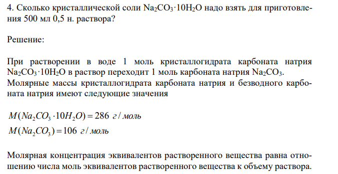  Сколько кристаллической соли Na2CO3·10H2O надо взять для приготовления 500 мл 0,5 н. раствора? 
