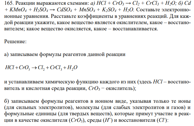 Реакции выражаются схемами: а) HCl + CrO3 → Cl2 + CrCl3 + H2O; б) Cd + KMnO4 + H2SO4 → CdSO4 + MnSO4 + K2SO4 + H2O. Составьте электронноионные уравнения. Расставьте коэффициенты в уравнениях реакций. Для каждой реакции укажите, какое вещество является окислителем, какое – восстановителем; какое вещество окисляется, какое – восстанавливается. 