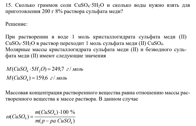 Сколько граммов соли CuSO4·5H2O и сколько воды нужно взять для
приготовления 200 г 8% раствора сульфата меди?