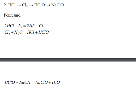Осуществить цепочку превращений  HCl → Cl2 → HClO → NaClO  