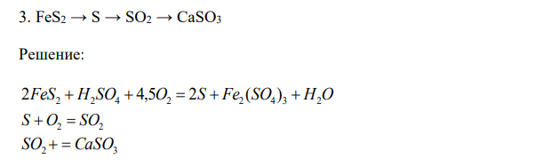 Осуществить цепочку превращений  FeS2 → S → SO2 → CaSO3 