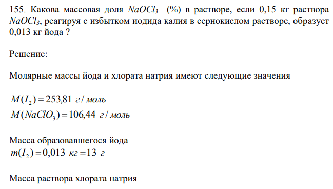 Какова массовая доля NaОCl3 (%) в растворе, если 0,15 кг раствора NaОCl3, реагируя с избытком иодида калия в сернокислом растворе, образует 0,013 кг йода ? 