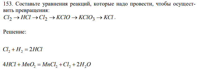 Составьте уравнения реакций, которые надо провести, чтобы осуществить превращения: Cl  HCl Cl  KClO  KClO  KCl 2 2 3 . 