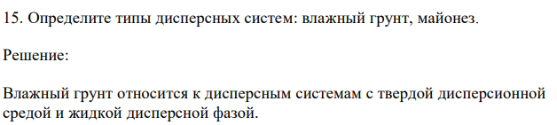 Определите типы дисперсных систем: влажный грунт, майонез. 