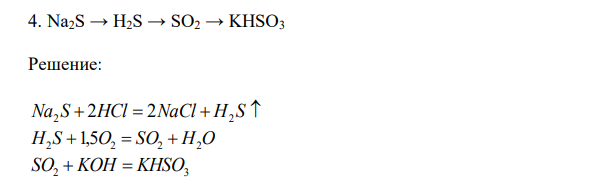 Осуществить цепочку превращений  Na2S → H2S → SO2 → KHSO3 